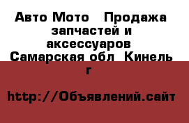 Авто Мото - Продажа запчастей и аксессуаров. Самарская обл.,Кинель г.